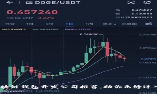 2023年热门区块链钱包开发公司推荐，助你无缝进入数字资产时代