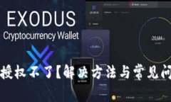 TP钱包授权不了？解决方法
