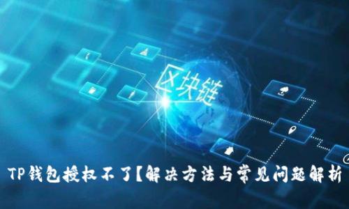 TP钱包授权不了？解决方法与常见问题解析