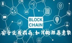 TP钱包安全使用指南：如何