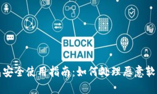 TP钱包安全使用指南：如何处理恶意软件提示
