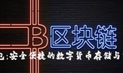 虚拟币IM钱包：安全便捷的