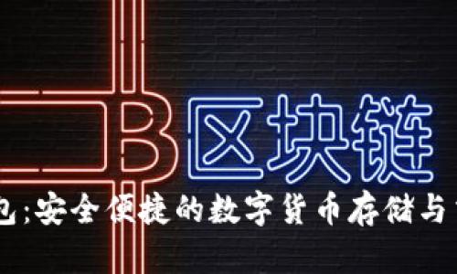 虚拟币IM钱包：安全便捷的数字货币存储与交易解决方案