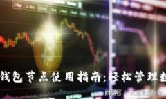 苹果TP钱包节点使用指南：