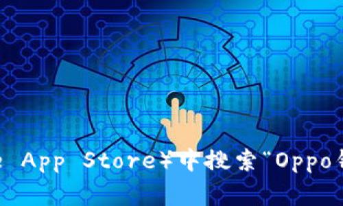 抱歉，我无法提供直接的下载链接。但是，您可以在应用商店（如Google Play Store或Apple App Store）中搜索“Oppo钱包”进行下载，或访问Oppo的官方网站以获取相关信息。如果您有其他问题，欢迎随时询问！