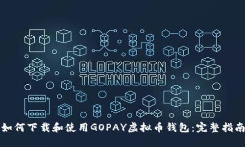如何下载和使用GOPAY虚拟币钱包：完整指南
