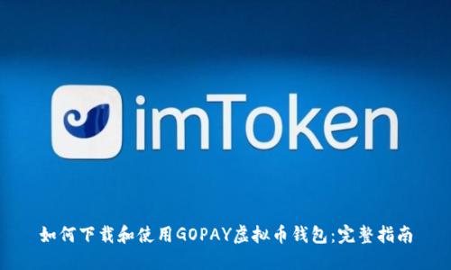 如何下载和使用GOPAY虚拟币钱包:完整指南