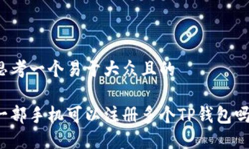 思考一个易于大众且的

一部手机可以注册多个TP钱包吗？