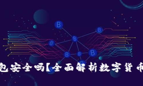 把币放在TP钱包安全吗？全面解析数字货币钱包的安全性