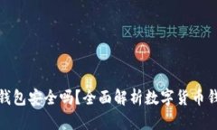 把币放在TP钱包安全吗？全