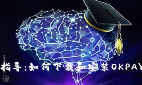 全面指导：如何下载和安装OKPAY钱包