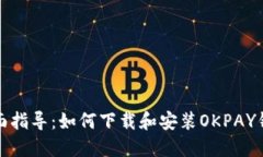 全面指导：如何下载和安