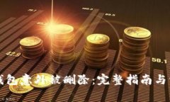 如何应对TP钱包意外被删除