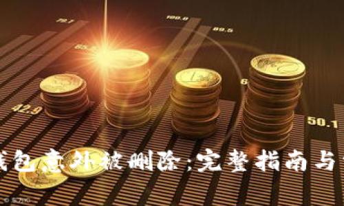 如何应对TP钱包意外被删除：完整指南与常见问题解析