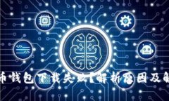 加密货币钱包下载失败？