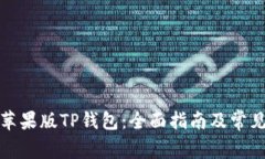 如何使用苹果版TP钱包：全