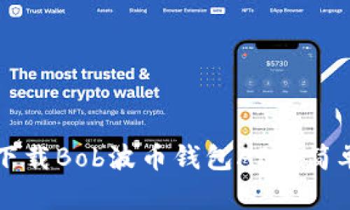 如何下载Bob波币钱包APP：简单指南