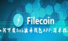 如何下载Bob波币钱包APP：