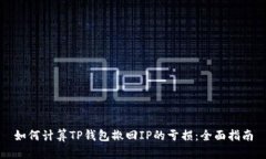 如何计算TP钱包撤回IP的亏