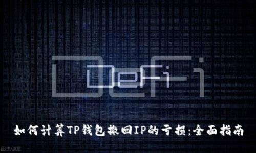 如何计算TP钱包撤回IP的亏损：全面指南