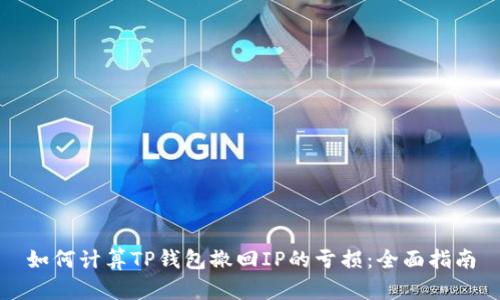 如何计算TP钱包撤回IP的亏损：全面指南