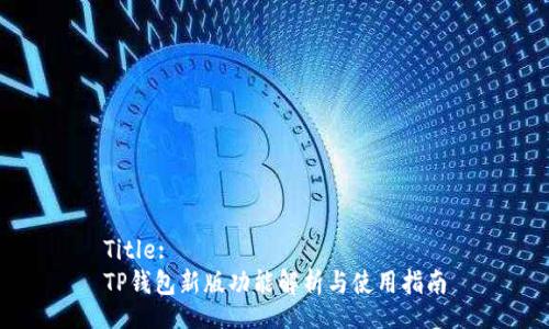 Title: 
TP钱包新版功能解析与使用指南