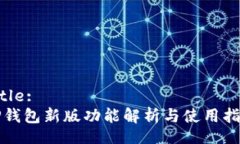 Title: TP钱包新版功能解析