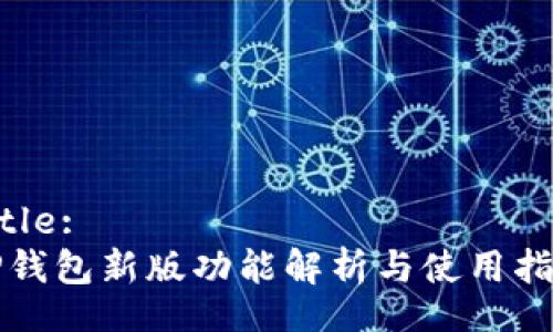 Title: 
TP钱包新版功能解析与使用指南