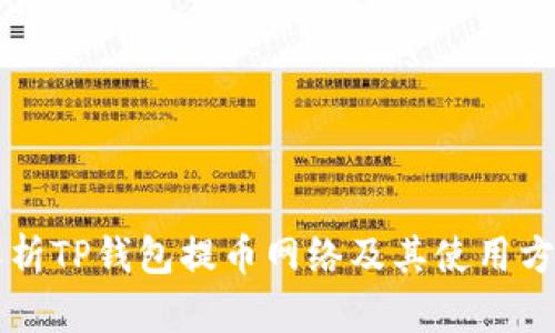 解析TP钱包提币网络及其使用方法
