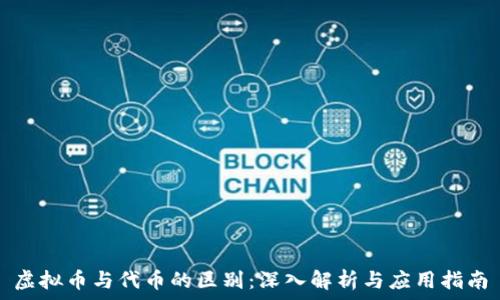   
虚拟币与代币的区别：深入解析与应用指南