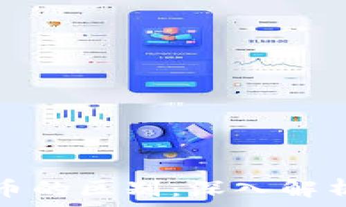   
虚拟币与代币的区别：深入解析与应用指南