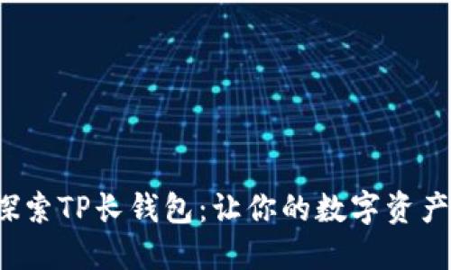 优质 探索TP长钱包：让你的数字资产更安全