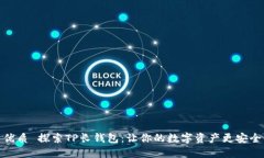 优质 探索TP长钱包：让你