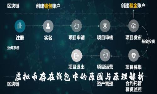虚拟币存在钱包中的原因与原理解析