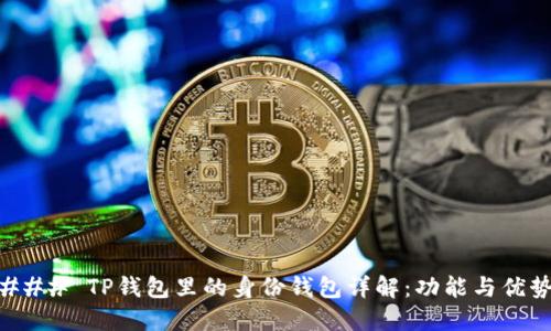 ### TP钱包里的身份钱包详解：功能与优势