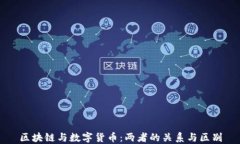 区块链与数字货币：两者