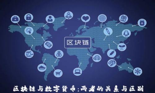 
区块链与数字货币：两者的关系与区别