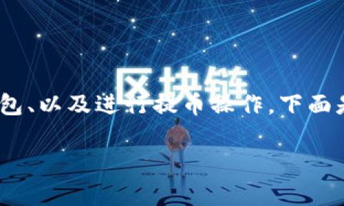要将虚拟币提到TP钱包，通常涉及几个步骤，包括选择支持的虚拟币、创建或打开TP钱包、以及进行提币操作。下面是一个全面的介绍和解答，涵盖在提到TP钱包时用户可能会遇到的问题和关注的重点。

如何将虚拟币提到TP钱包：全面指南