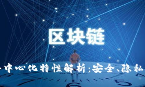 冷钱包的去中心化特性解析：安全、隐私与使用场景