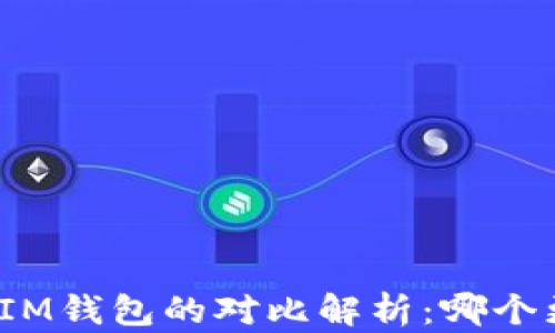 
TP钱包与IM钱包的对比解析：哪个更适合你？