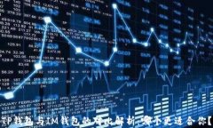 TP钱包与IM钱包的对比解析