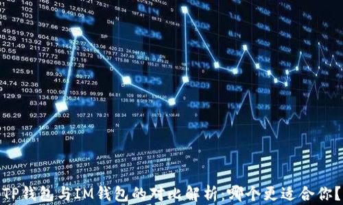 
TP钱包与IM钱包的对比解析：哪个更适合你？
