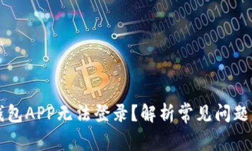 为什么TP钱包APP无法登录？解析常见问题及解决方案