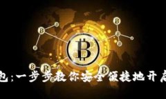 如何安装TP钱包：一步步教
