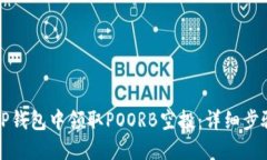 如何在TP钱包中领取POORB空