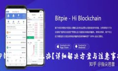 TP钱包被冻了怎么办？详细
