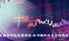 区块链钱包选择指南：如