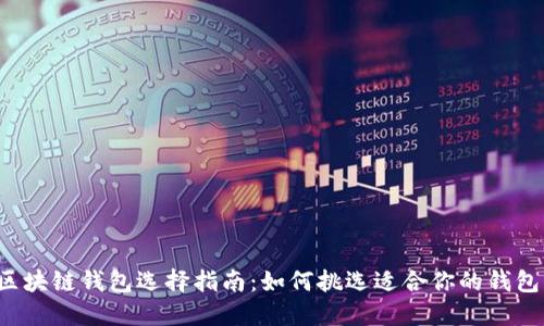 区块链钱包选择指南：如何挑选适合你的钱包？