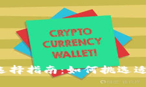区块链钱包选择指南：如何挑选适合你的钱包？