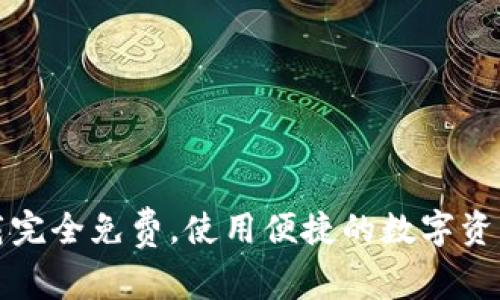 TP钱包下载完全免费，使用便捷的数字资产管理工具